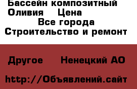 Бассейн композитный  “Оливия“ › Цена ­ 320 000 - Все города Строительство и ремонт » Другое   . Ненецкий АО